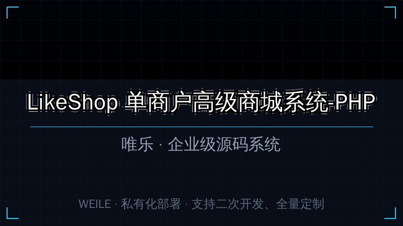 LikeShop 单商户高级商城系统-PHP
