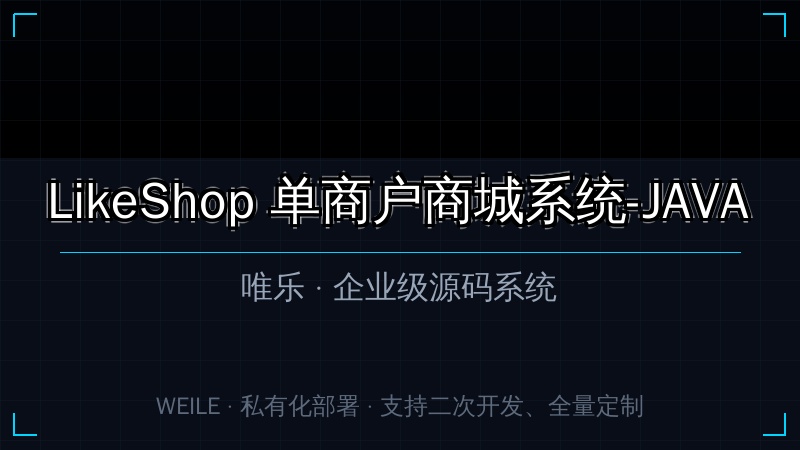 LikeShop 单商户商城系统-JAVA