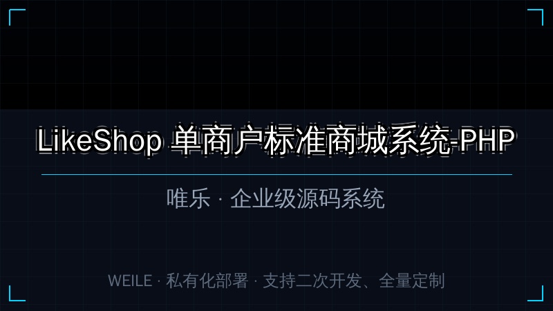 LikeShop 单商户标准商城系统-PHP