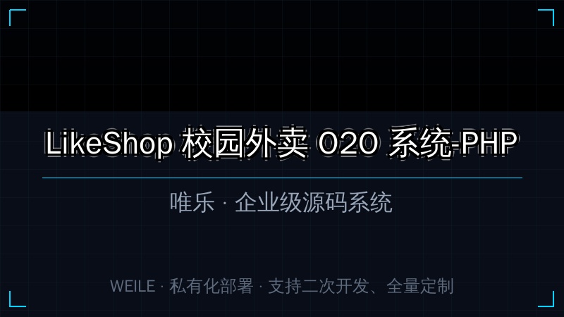 LikeShop 校园外卖 O2O 系统-PHP