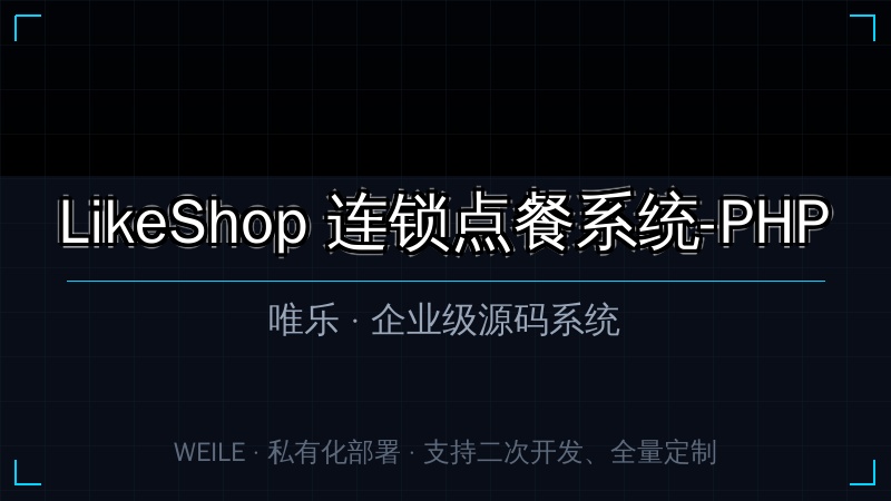 LikeShop 连锁点餐系统-PHP