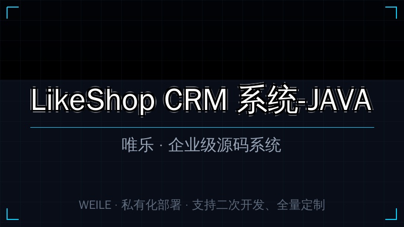 LikeShop CRM 系统-JAVA