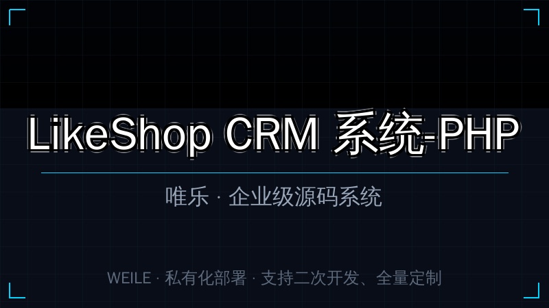 LikeShop CRM 系统-PHP