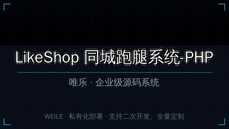 LikeShop 同城跑腿系统-PHP
