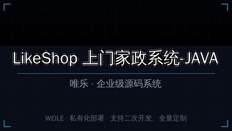 LikeShop 上门家政系统-JAVA