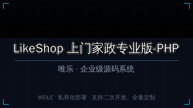 LikeShop 上门家政专业版-PHP