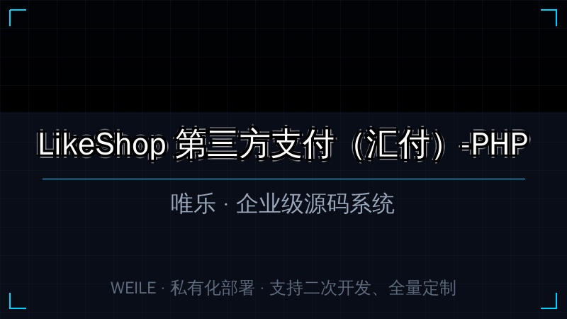 LikeShop 第三方支付（汇付）-PHP