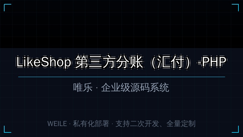 LikeShop 第三方分账（汇付）-PHP