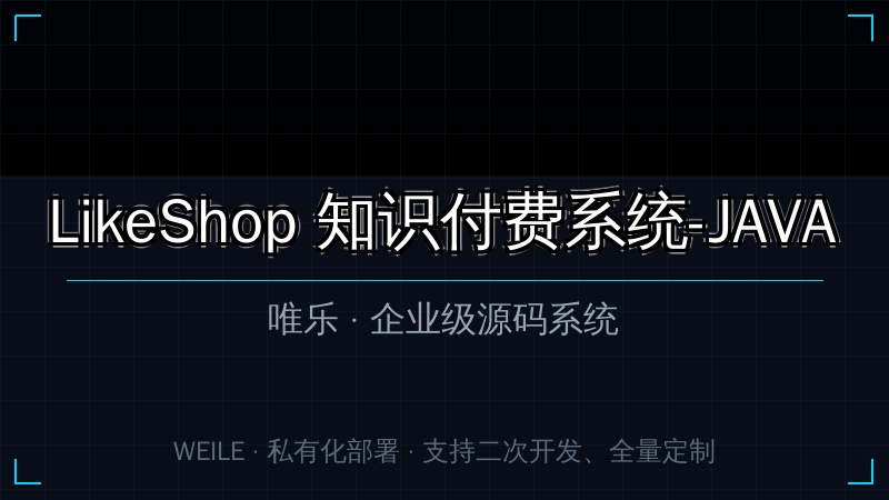 LikeShop 知识付费系统-JAVA