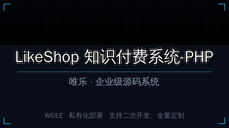LikeShop 知识付费系统-PHP