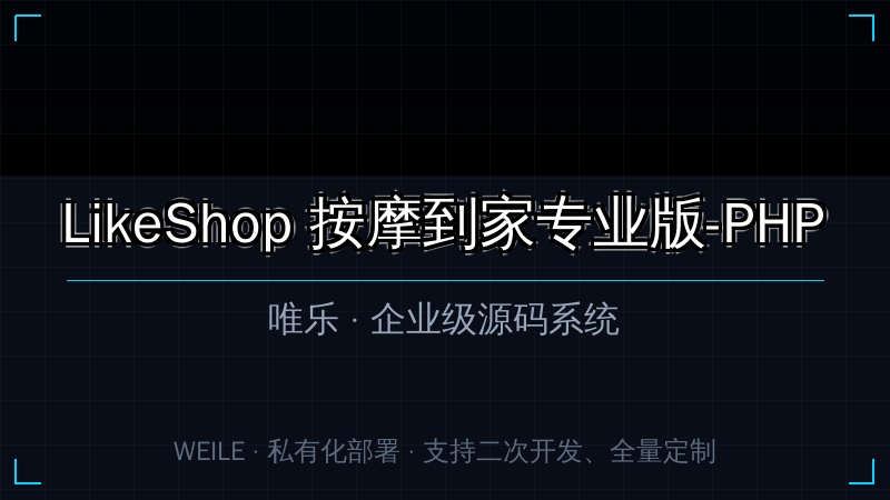 LikeShop 按摩到家专业版-PHP