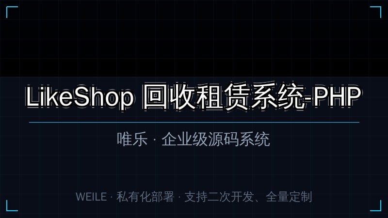 LikeShop 回收租赁系统-PHP