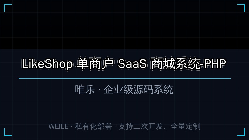 LikeShop 单商户 SaaS 商城系统-PHP