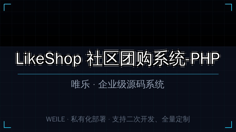 LikeShop 社区团购系统-PHP