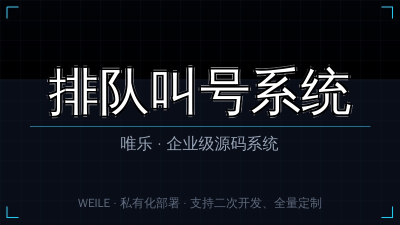 唯乐 排队叫号系统