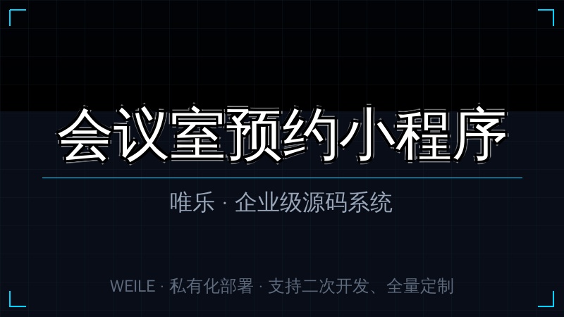 唯乐 会议室预约小程序