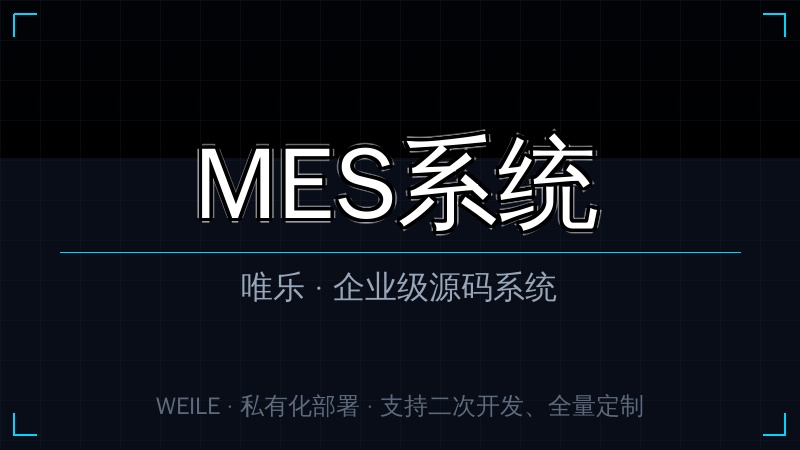唯乐 MES系统