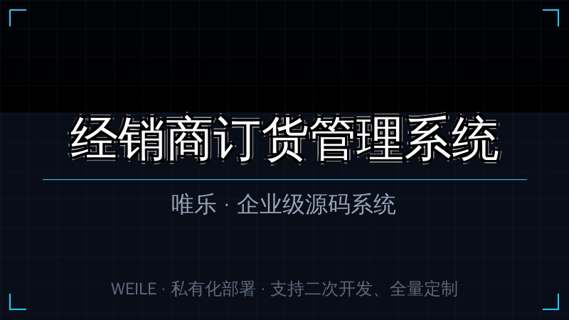唯乐 经销商订货管理系统