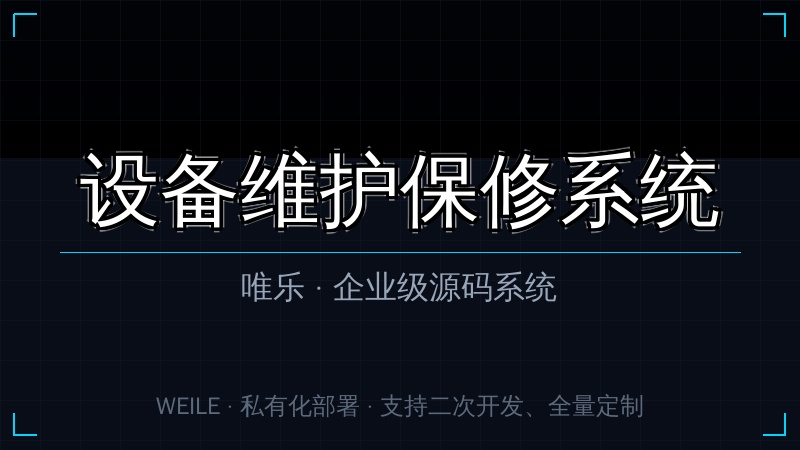 唯乐 设备维护保修系统