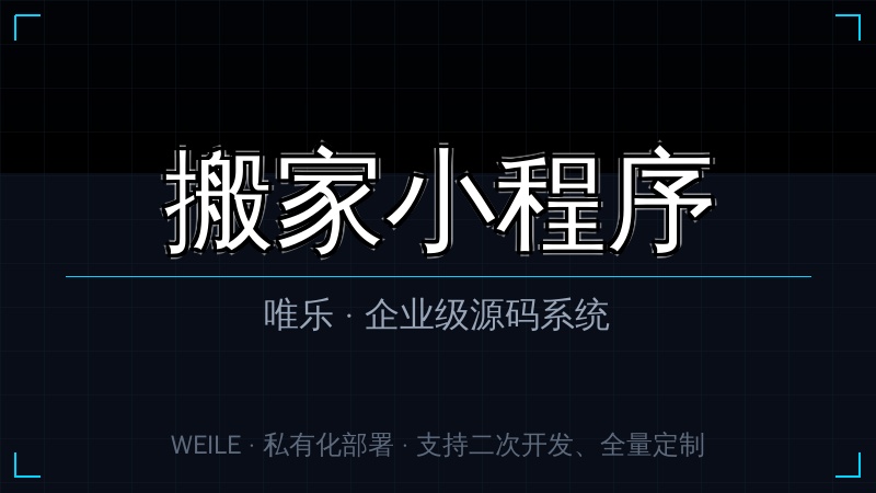 唯乐 搬家小程序