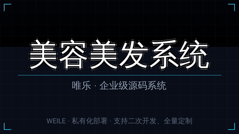 唯乐 美容美发系统