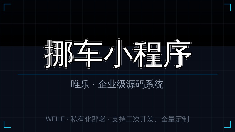 唯乐 挪车小程序