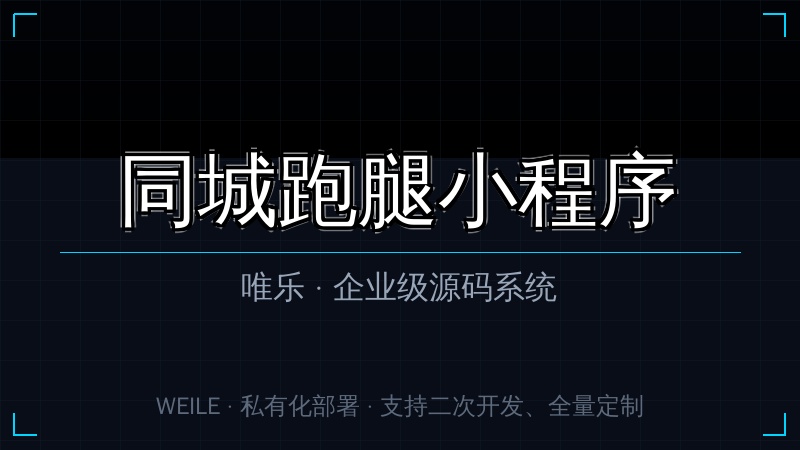 唯乐 同城跑腿小程序