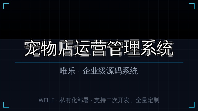 唯乐 宠物店运营管理系统