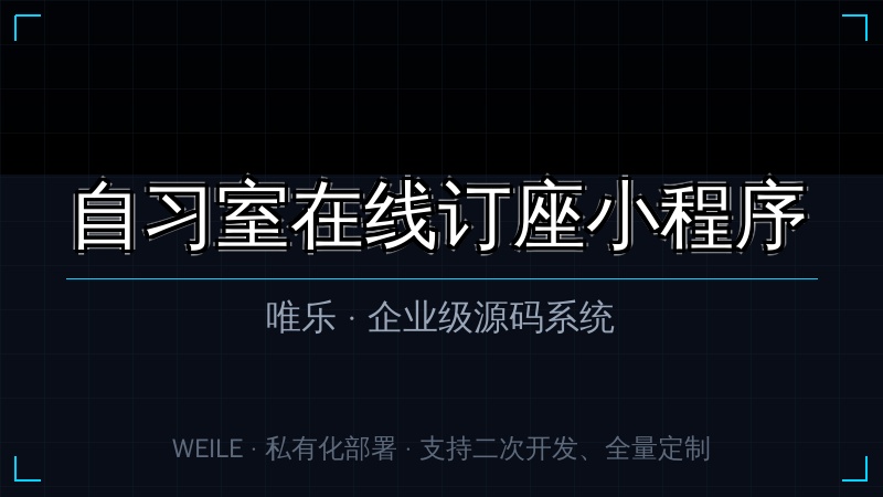 唯乐 自习室在线订座小程序