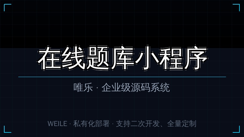 唯乐 在线题库小程序