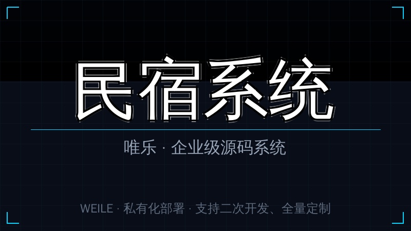 唯乐 酒店民宿系统