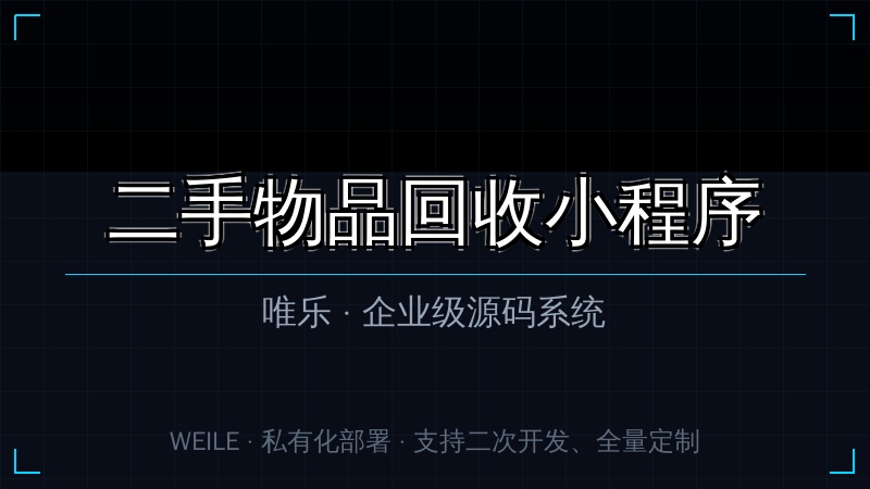 唯乐 二手物品回收小程序