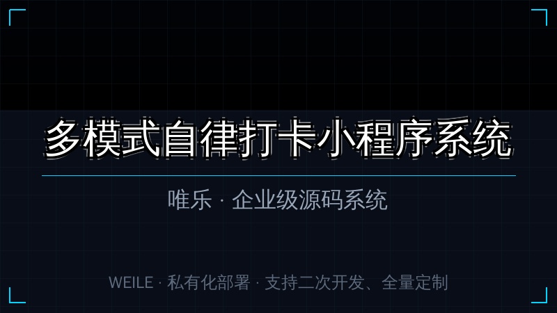 唯乐 多模式自律打卡小程序系统