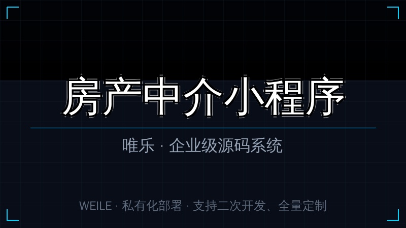 唯乐 房产中介小程序