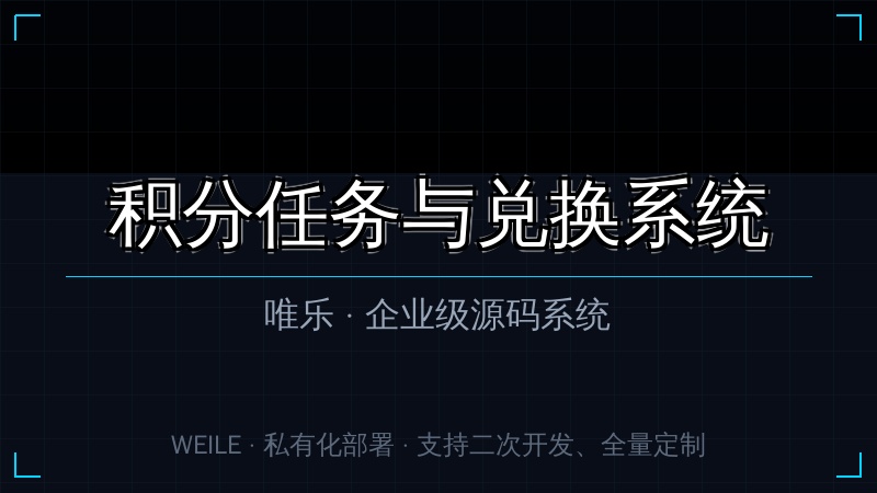 唯乐 积分任务与兑换系统