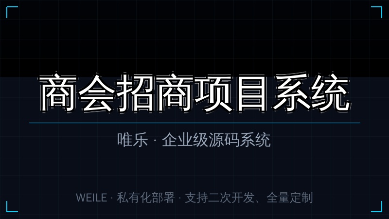 唯乐 商会招商项目系统