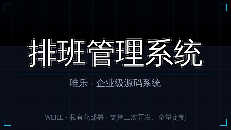 唯乐 排班管理系统