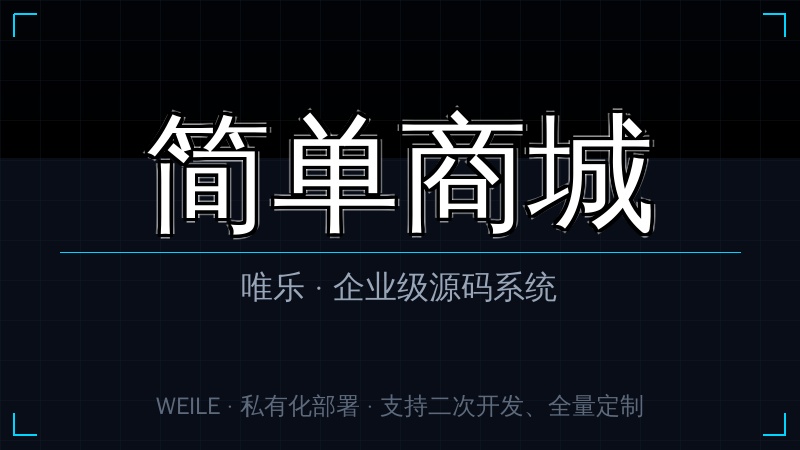 唯乐 简单商城