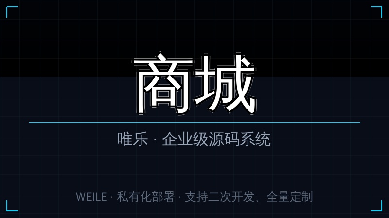 唯乐 Shop商城系统
