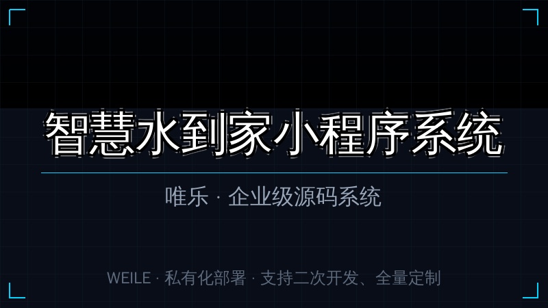 唯乐 智慧水到家小程序系统