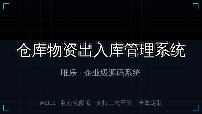唯乐 仓库物资出入库管理系统