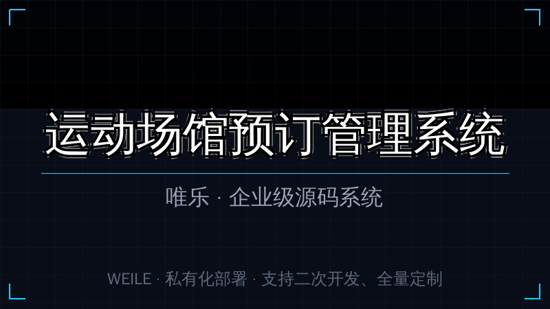 唯乐 运动场馆预订管理系统