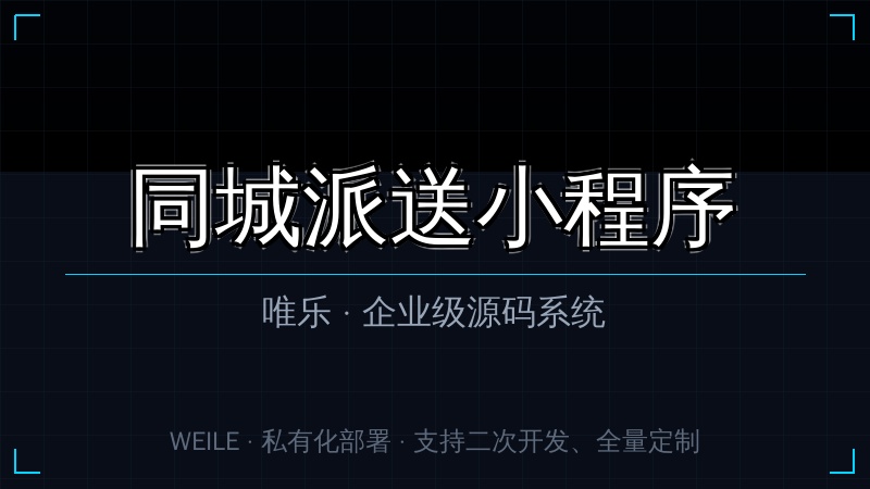唯乐 同城派送小程序