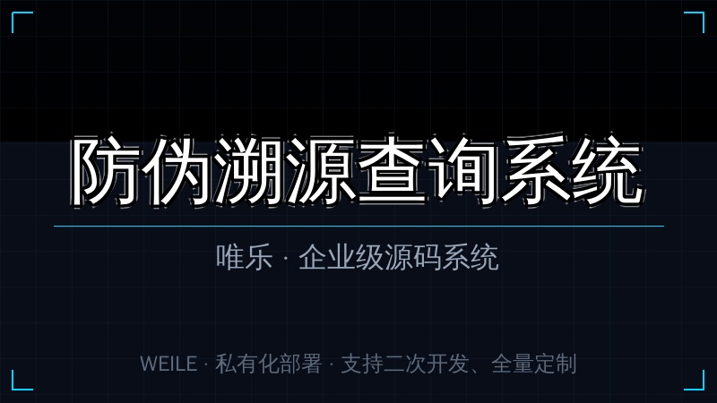 唯乐 防伪溯源查询系统