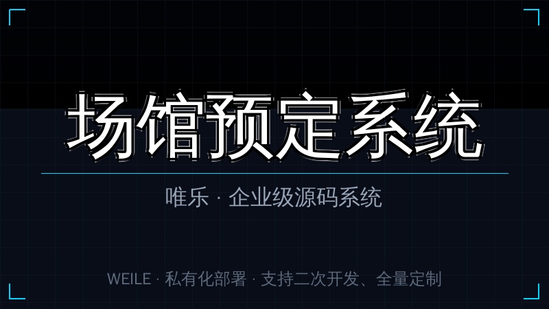 唯乐 场馆预定系统