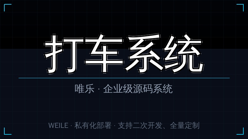 唯乐 打车系统