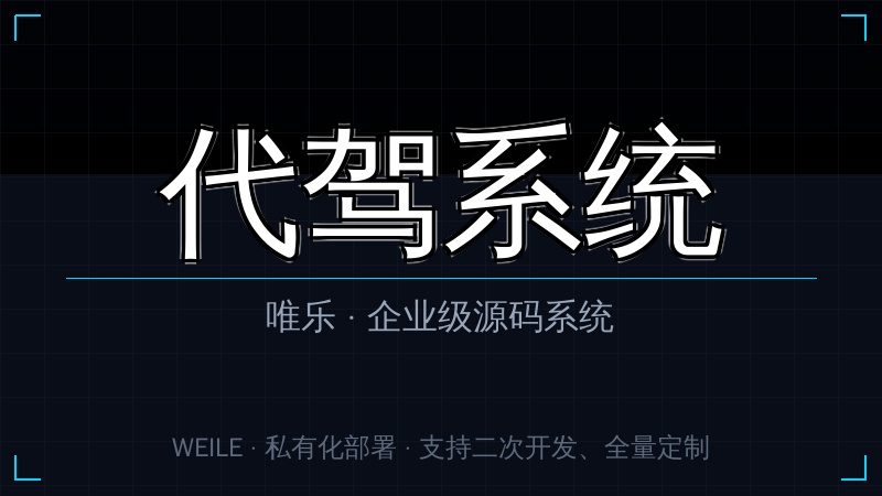 唯乐 代驾系统