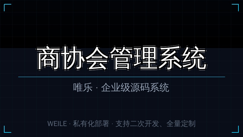 唯乐 商协会管理系统