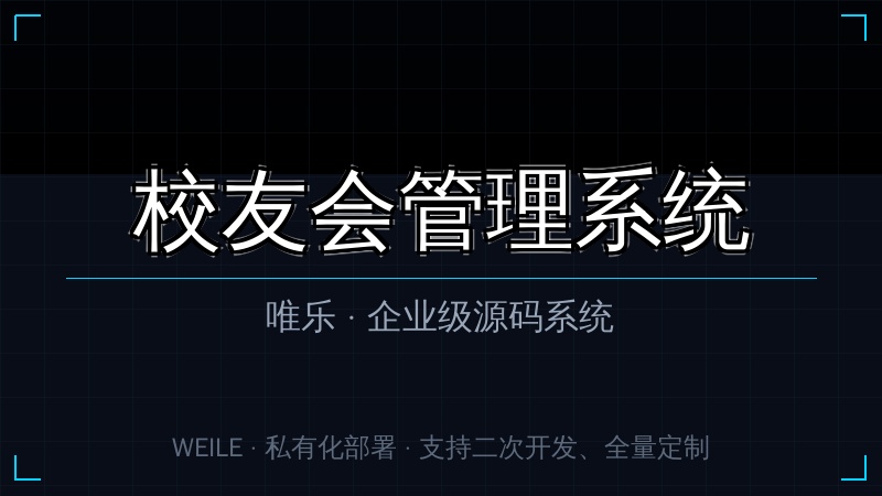 唯乐 校友会管理系统