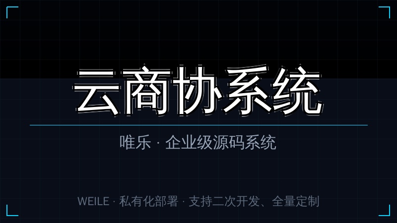 唯乐 云商协系统